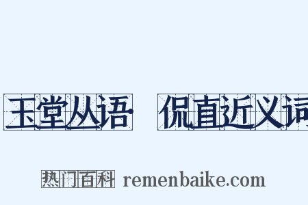 玉堂丛语·侃直近义词是什么意思的图片